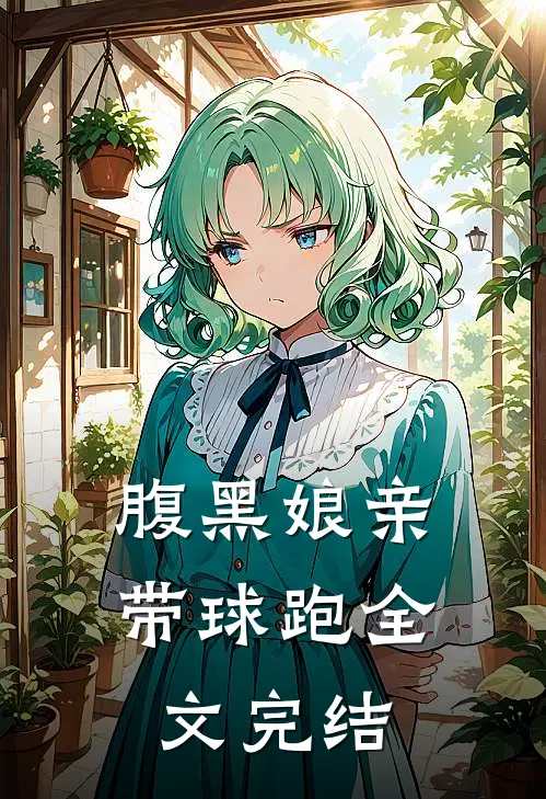 腹黑娘亲带球跑全文完结