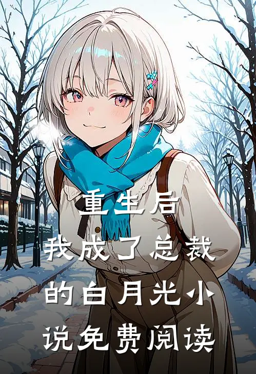 重生后，我成了总裁的白月光小说免费阅读