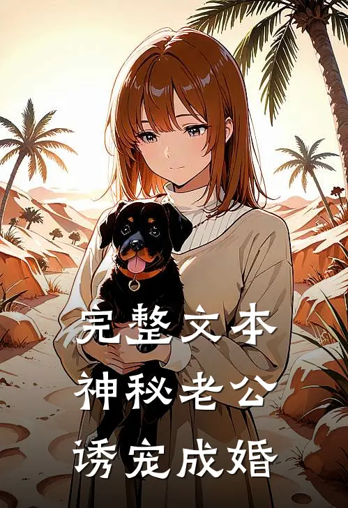 完整文本神秘老公诱宠成婚