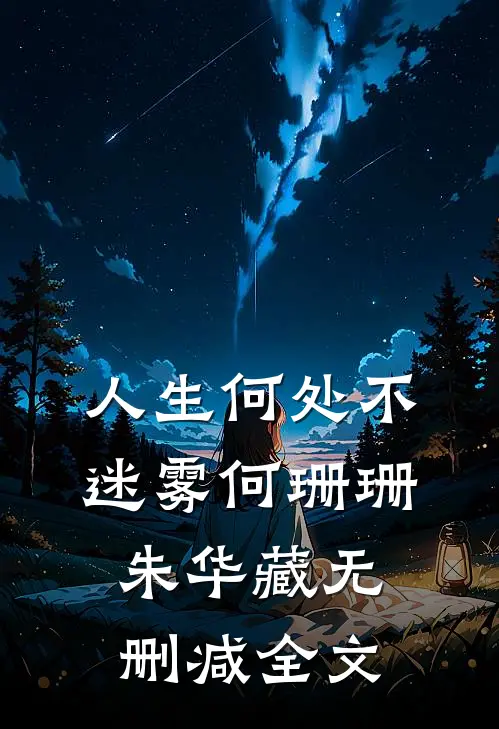 人生何处不迷雾何珊珊朱华藏无删减全文