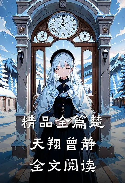 精品全篇楚天翔曾静全文阅读
