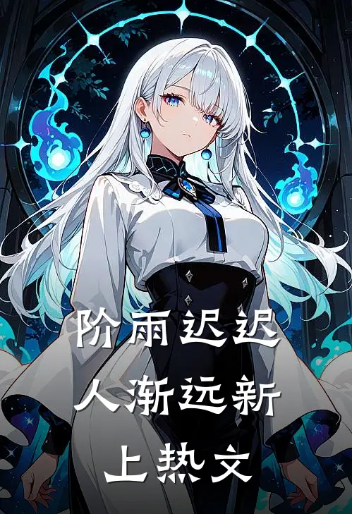 阶雨迟迟人渐远新上热文