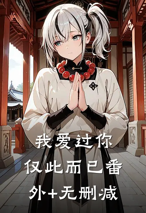 我爱过你，仅此而已番外+无删减