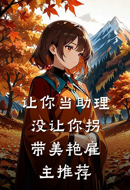 让你当助理，没让你拐带美艳雇主推荐