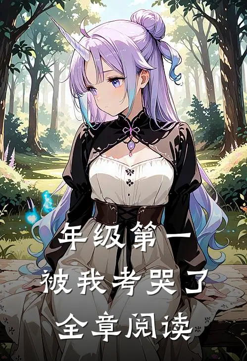 年级第一，被我考哭了全章阅读