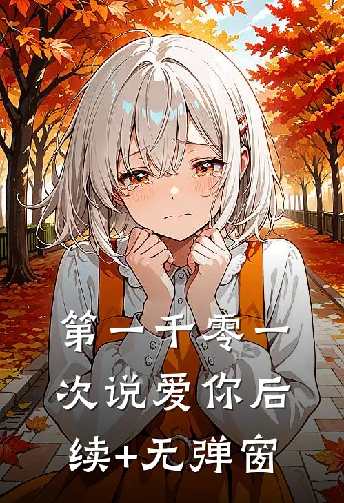 第一千零一次说爱你后续+无弹窗