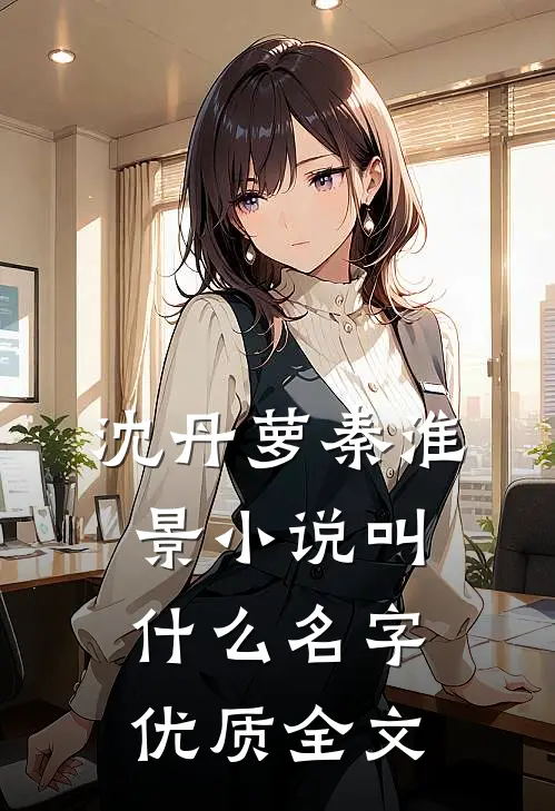 沈丹萝秦淮景小说叫什么名字优质全文