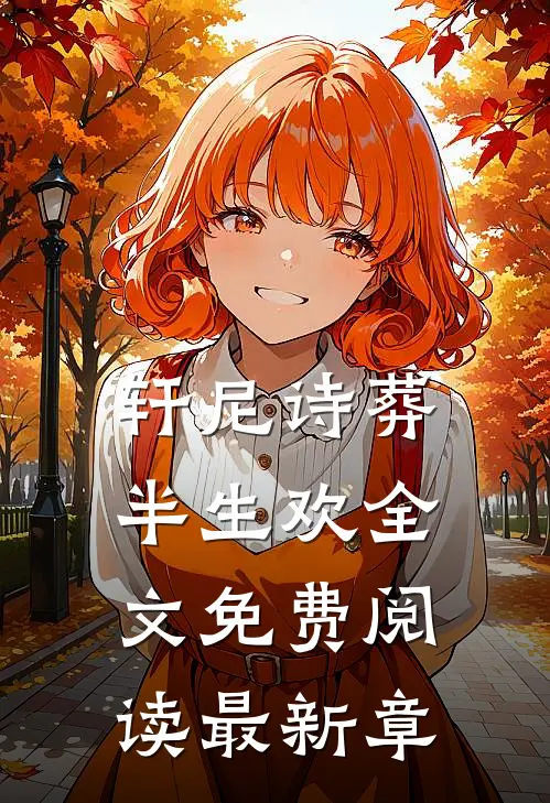 轩尼诗葬半生欢全文免费阅读最新章