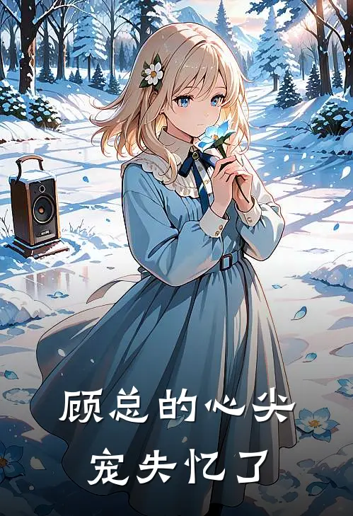 顾总的心尖宠失忆了