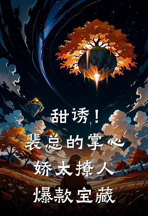 甜诱！裴总的掌心娇太撩人爆款宝藏