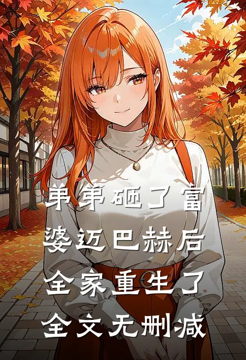 弟弟砸了富婆迈巴赫后，全家重生了全文无删减