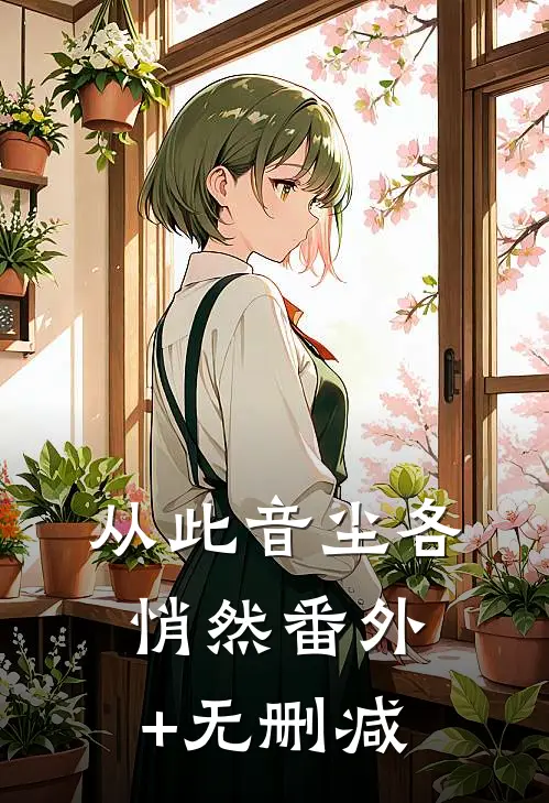 从此音尘各悄然番外+无删减