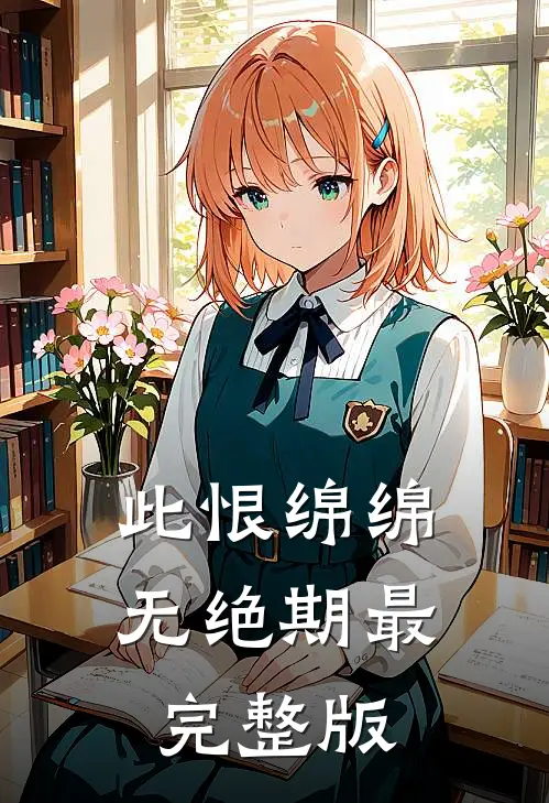 此恨绵绵无绝期最完整版