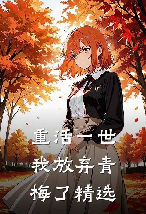 重活一世,我放弃青梅了精选阅读