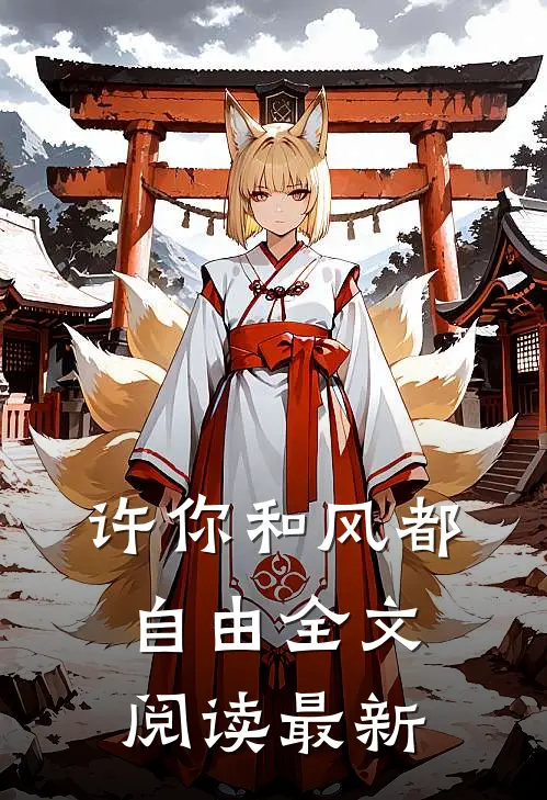 许你和风都自由全文阅读最新