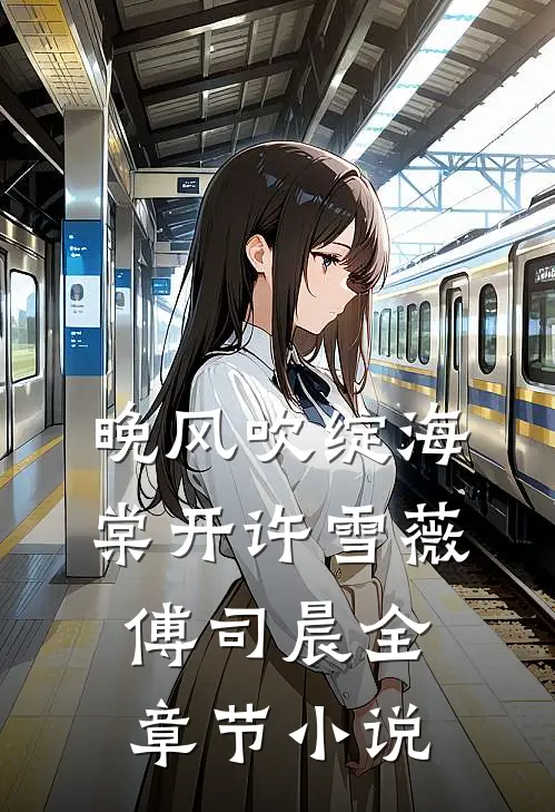 晚风吹绽海棠开许雪薇傅司晨全章节小说