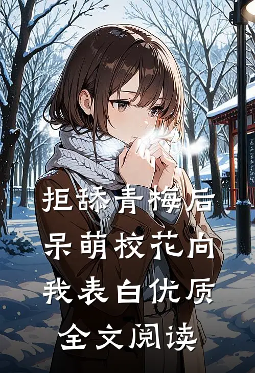 拒舔青梅后，呆萌校花向我表白优质全文阅读