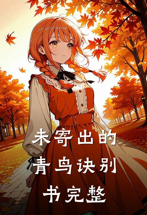 未寄出的青鸟诀别书完整