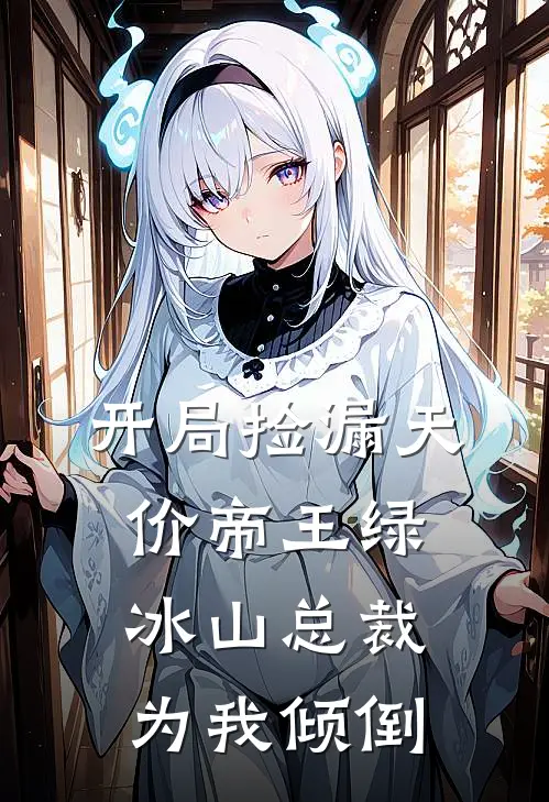 开局捡漏天价帝王绿,冰山总裁为我倾倒短剧