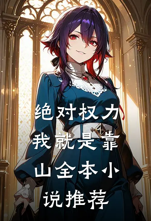 绝对权力：我就是靠山全本小说推荐