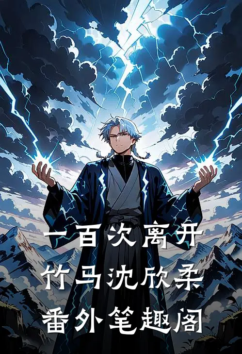 一百次离开：竹马沈欣柔番外笔趣阁