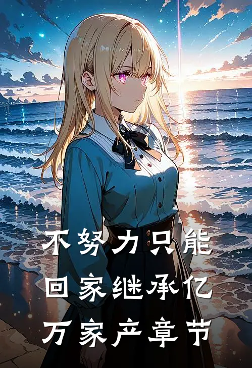 不努力只能回家继承亿万家产章节