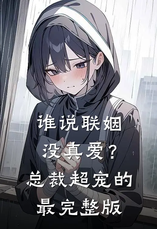 谁说联姻没真爱？总裁超宠的最完整版