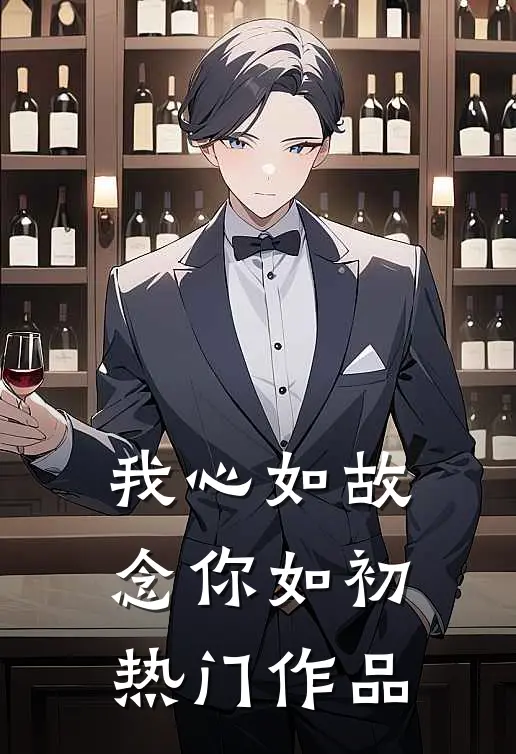 我心如故，念你如初热门作品