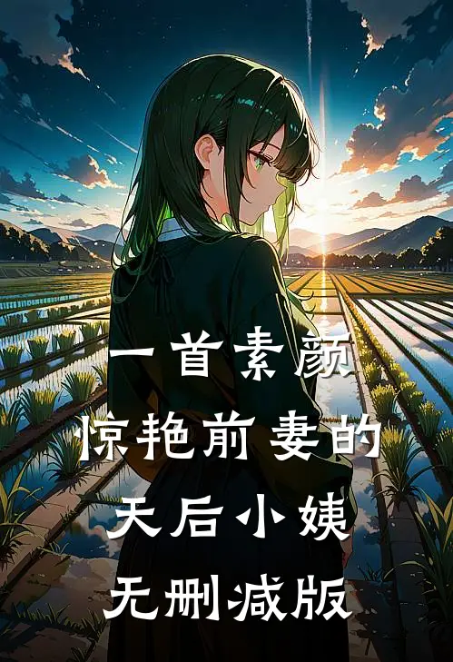 一首素颜，惊艳前妻的天后小姨无删减版