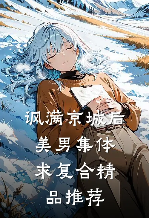 讽满京城后，美男集体求复合精品推荐