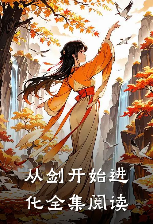 从剑开始进化全集阅读