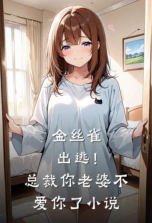 金丝雀出逃！总裁，你老婆不爱你了小说