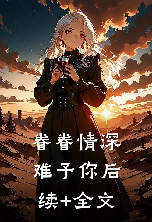 眷眷情深难予你后续+全文