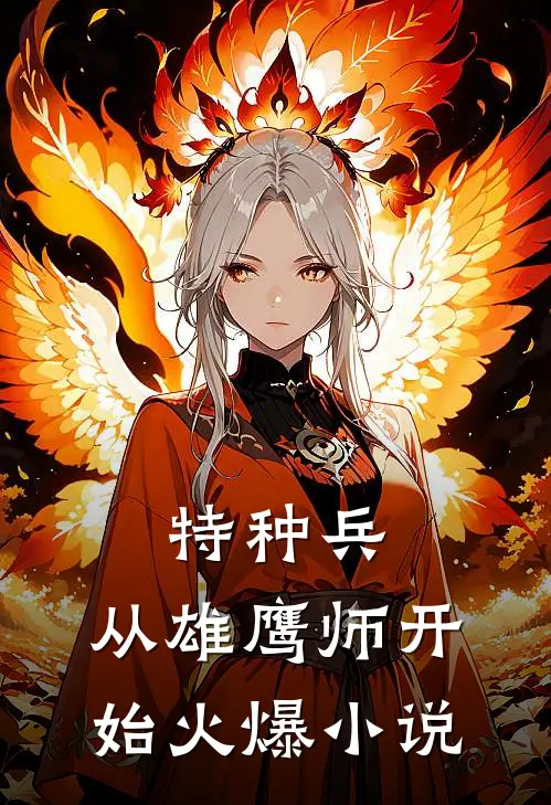 特种兵：从雄鹰师开始火爆小说