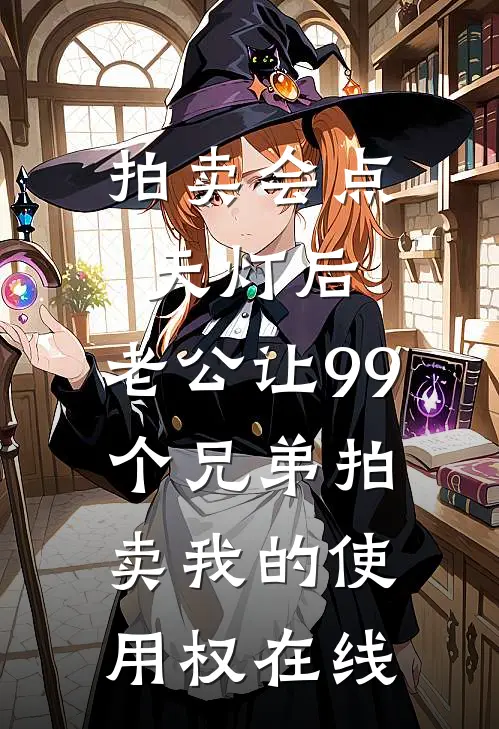 拍卖会点天灯后，老公让99个兄弟拍卖我的使用权在线