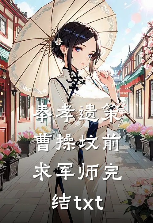 奉孝遗策：曹操坟前求军师完结txt