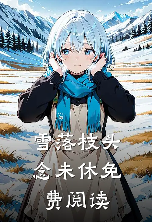 雪落枝头念未休免费阅读