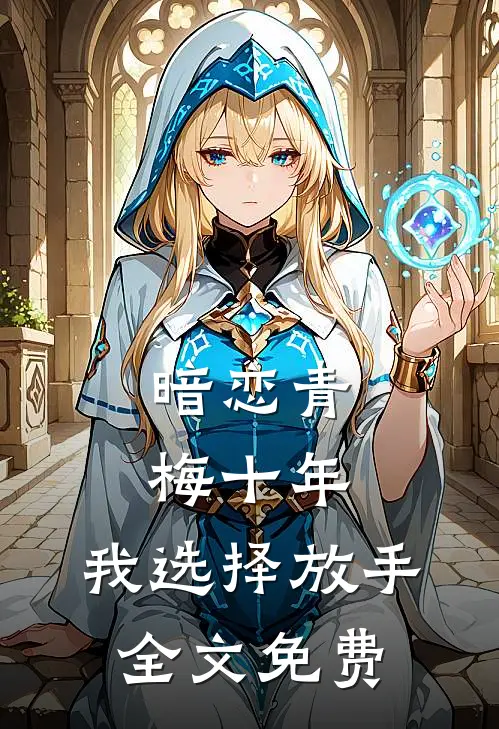 暗恋青梅十年，我选择放手全文免费