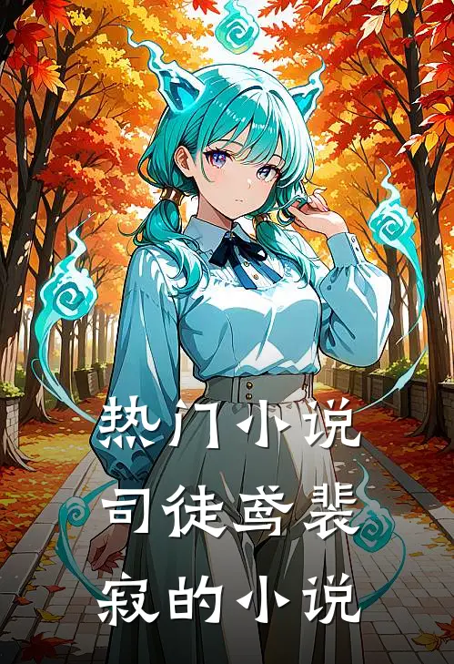 热门小说司徒鸢裴寂的小说