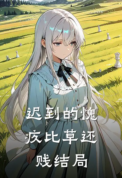 迟到的愧疚比草还贱结局