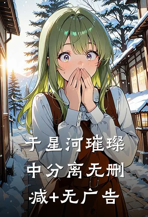 于星河璀璨中分离无删减+无广告