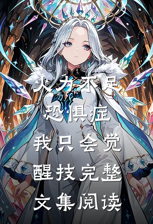 火力不足恐惧症，我只会觉醒技完整文集阅读