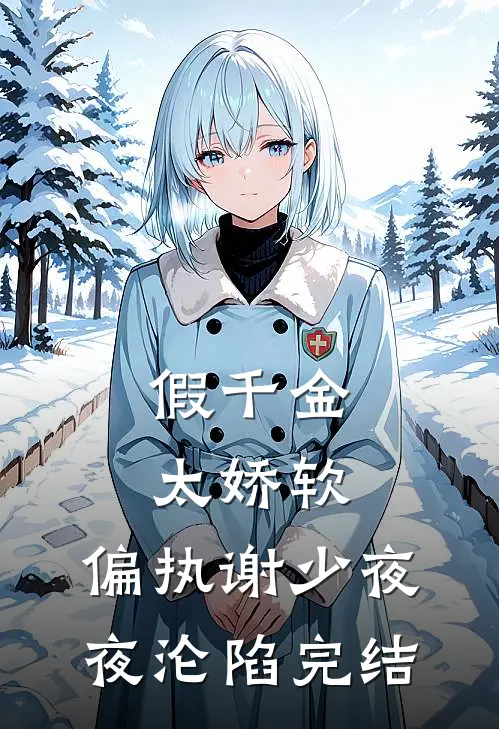 假千金太娇软，偏执谢少夜夜沦陷完结