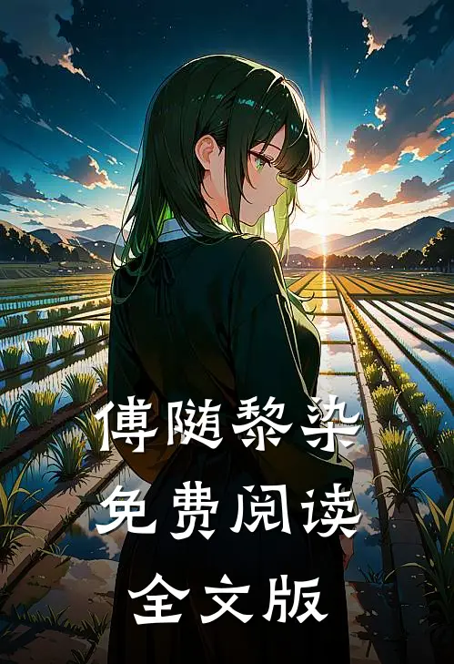 傅随黎染免费阅读全文版