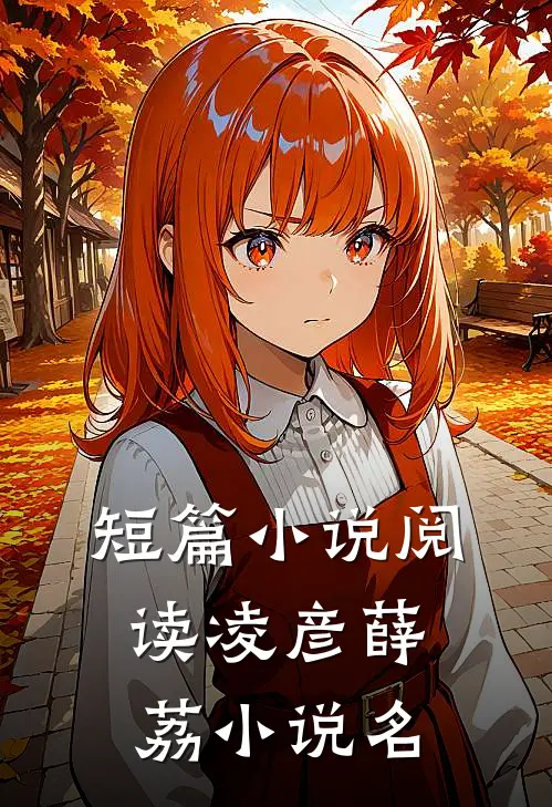 短篇小说阅读凌彦薛荔小说名