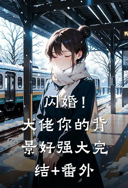 闪婚！大佬你的背景好强大完结+番外