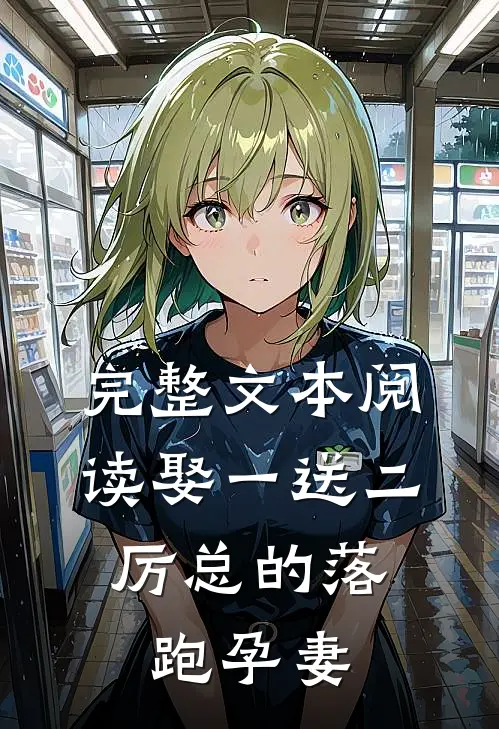完整文本阅读娶一送二,厉总的落跑孕妻