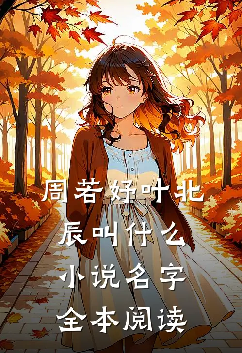 周若妤叶北辰叫什么小说名字全本阅读