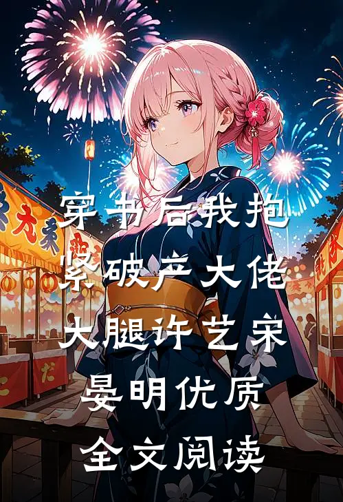 穿书后我抱紧破产大佬大腿许艺宋晏明优质全文阅读