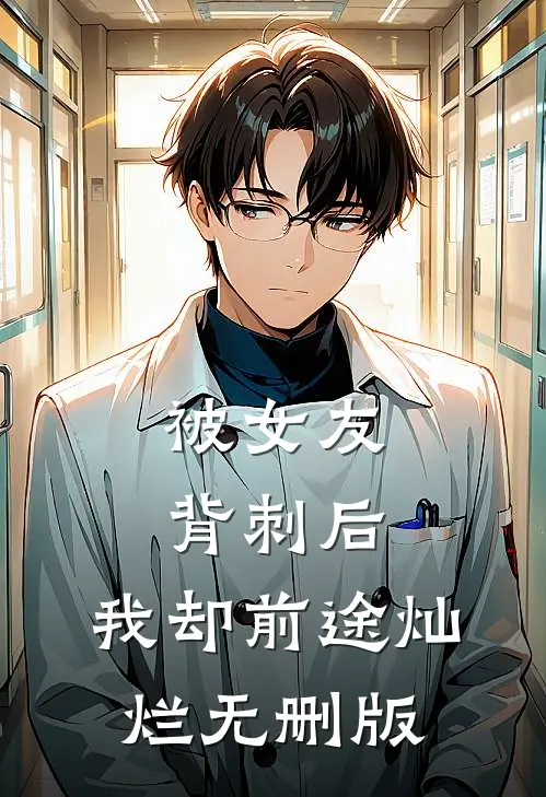 被女友背刺后，我却前途灿烂无删版